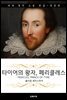 타이어의 왕자, 페리클레스 (한글판 + 영문판)