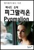영어원서읽는시간 버나드 쇼의 피그말리온 Pygmalion