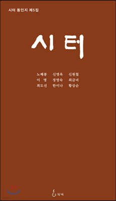 시터 동인 제5집 [2020]