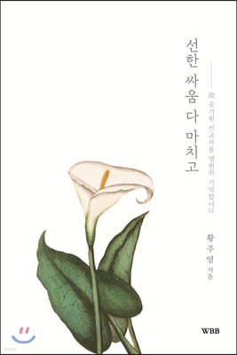 선한 싸움 다 마치고