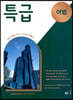 특급 어법 (2024년용)