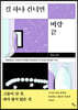 길 하나 건너면 벼랑 끝