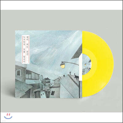 누구인지 모를 당신이 곁이 되는 순간 [10인치 옐로우 컬러 Vinyl]