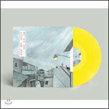 누구인지 모를 당신이 곁이 되는 순간 [10인치 옐로우 컬러 Vinyl]
