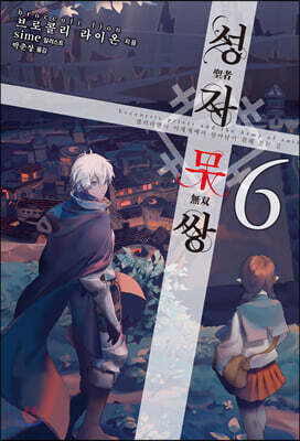 성자무쌍 6