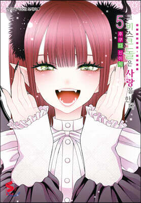 그 비스크 돌은 사랑을 한다 5