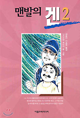 맨발의 겐 2