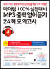 마더텅 100% 실전대비 MP3 중학영어듣기 24회 모의고사 3학년 (2021년)