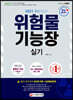 2021 위험물기능장 실기