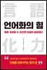 언어화의 힘