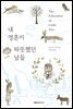 내 영혼이 따뜻했던 날들