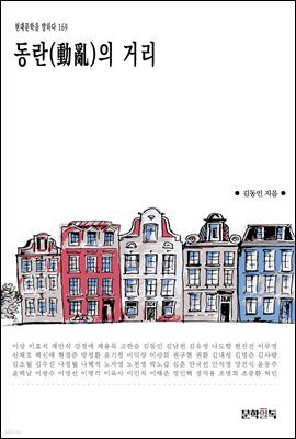 동란(動亂)의 거리