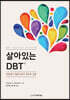 살아있는 DBT®