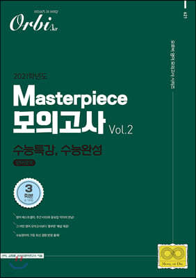 2021 Masterpiece 모의고사 Vol.2 영어영역 수능특강, 수능완성 3회분 (2020년)