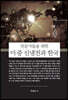 미·중 신냉전과 한국