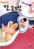 딱, 2초만