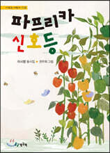 파프리카 신호등