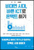 비대면 시대, 바른 ICT로 온택트 하기