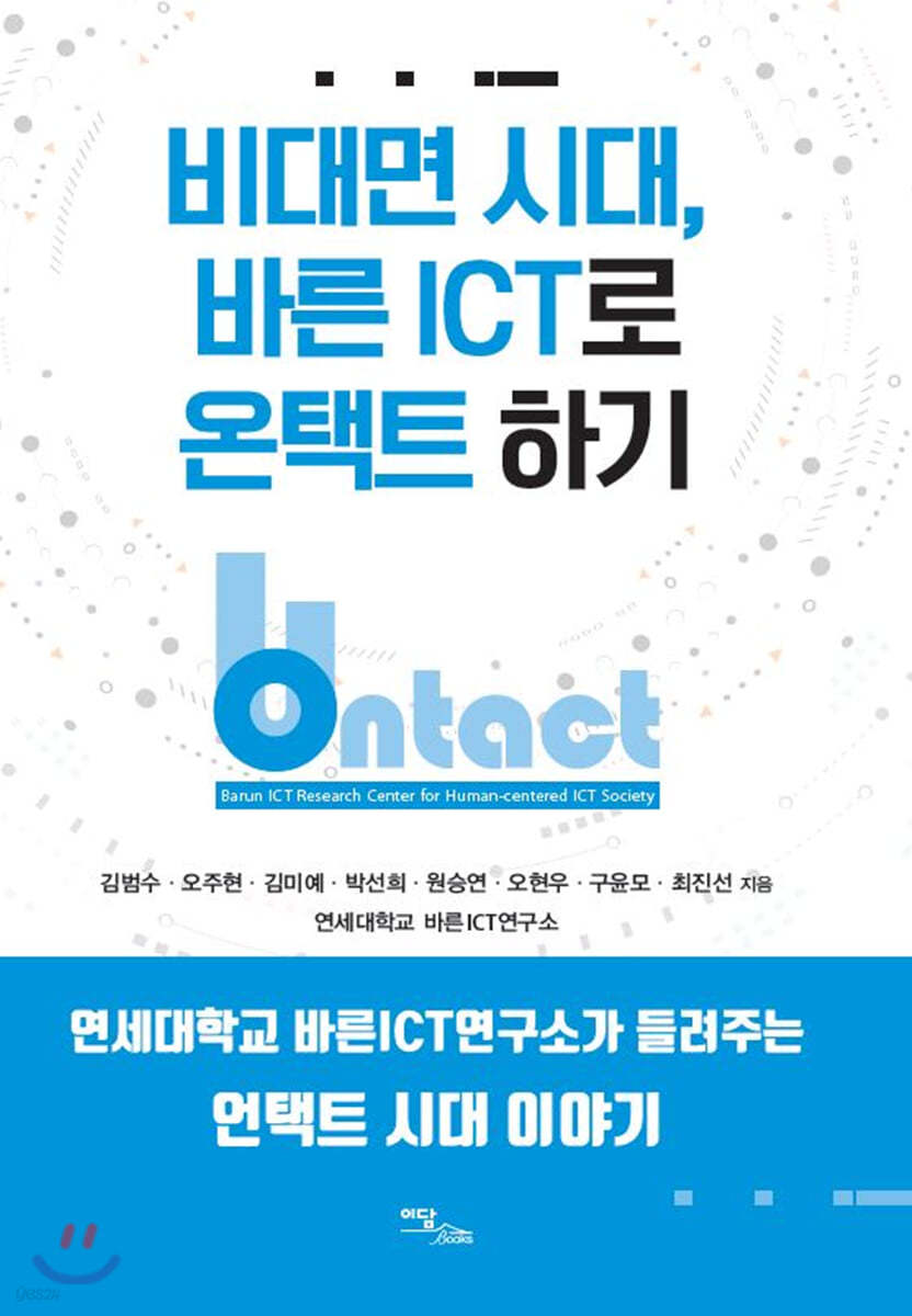 비대면 시대, 바른 ICT로 온택트 하기