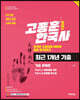 2021 고종훈 한국사 최근 1개년 기출(기출 추록편)