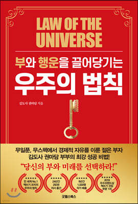 부와 행운을 끌어당기는 우주의 법칙