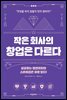 작은 회사의 창업은 다르다