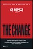 더 체인지 (THE CHANGE)