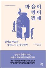 마음이 병이 될 때