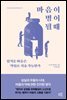마음이 병이 될 때