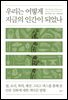 우리는 어떻게 지금의 인간이 되었나