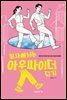 회사에서는 아웃싸이더 되기