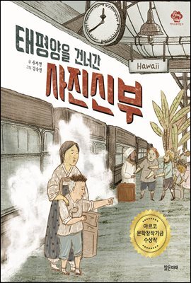 태평양을 건너간 사진신부