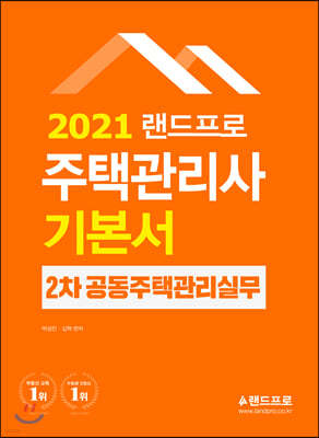 2021 주택관리사 기본서 2차 공동주택시설개론