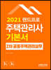 2021 주택관리사 기본서 2차 공동주택시설개론