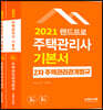 2021 주택관리사 기본서 2차 세트