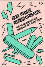 우리 직업은 미래형이라서요