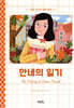 안네의 일기