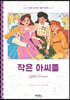 작은 아씨들