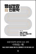 명심보감 인문학