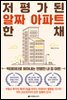 저평가된 알짜 아파트 한 채