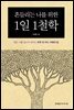 흔들리는 나를 위한 1일 1철학