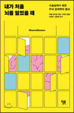 내가 처음 뇌를 열었을 때