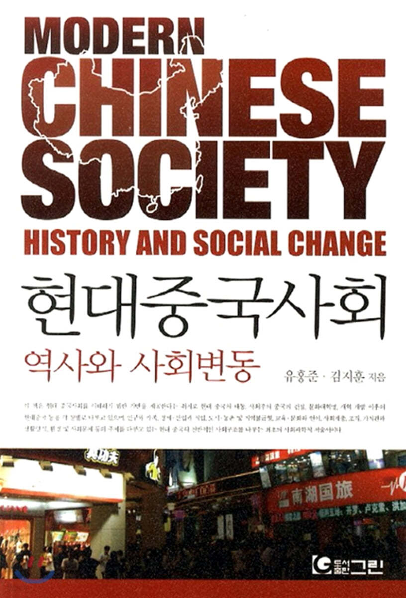 현대중국사회 역사와 사회변동