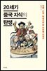 20세기 중국 지식의 탄생