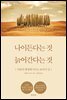 나이든다는 것과 늙어간다는 것