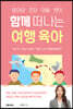 엄마와 초딩 아들 셋이 함께 떠나는 여행 육아