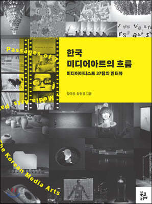 한국 미디어아트의 흐름
