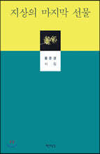 지상의 마지막 선물