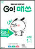 GO! 매쓰 고매쓰 Run-A 1-1 (2026년용)