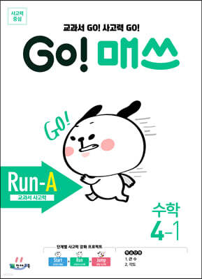 GO! 매쓰 고매쓰 Run-A 4-1 (2026년용)